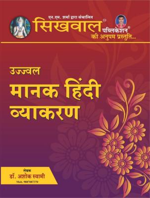Sikhwal Ujjawal Manak Hindi Vyakaran (Hindi Grammar) By Dr. Ashok Swami Latest Edition